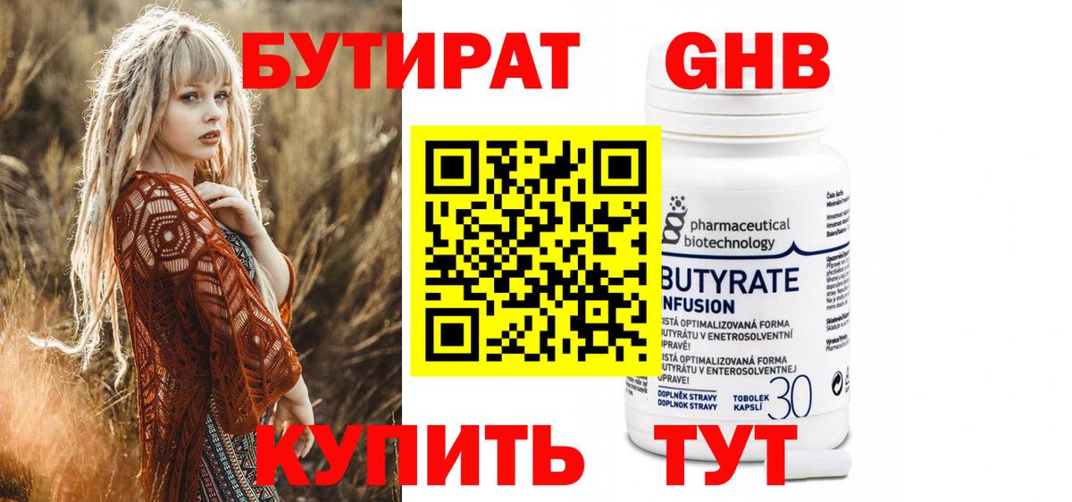 БУТИРАТ бутандиол  Вход с VPN  Сергиев Посад 