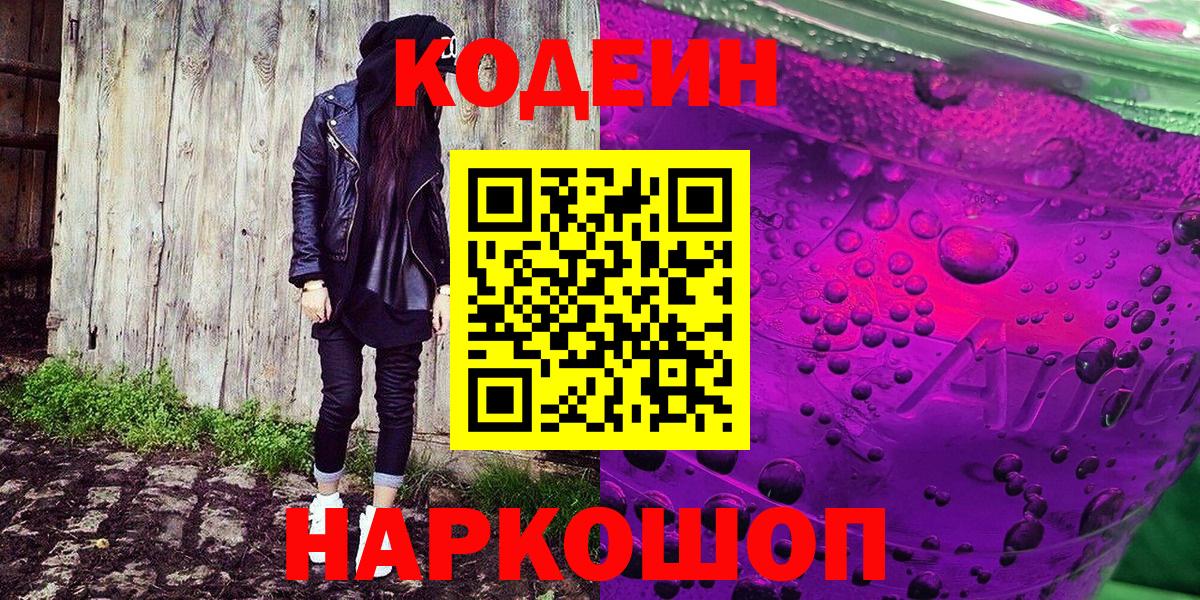 Codein напиток Lean (лин) Сергиев Посад